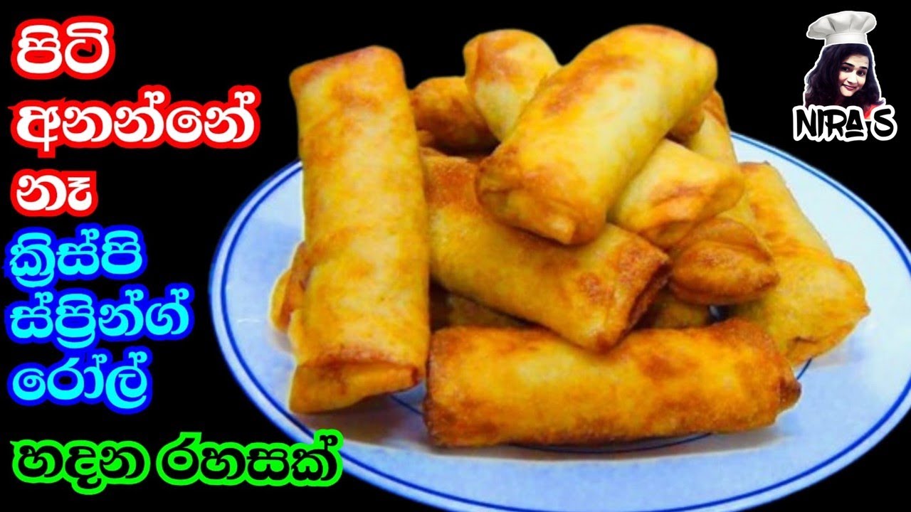දියර පිටි මිශ්‍රණයෙන් ක්‍රිස්පියට ස්ප්‍රින්ග් රෝල්ස් හදන රහස | spring rolls recipe | snack recipe