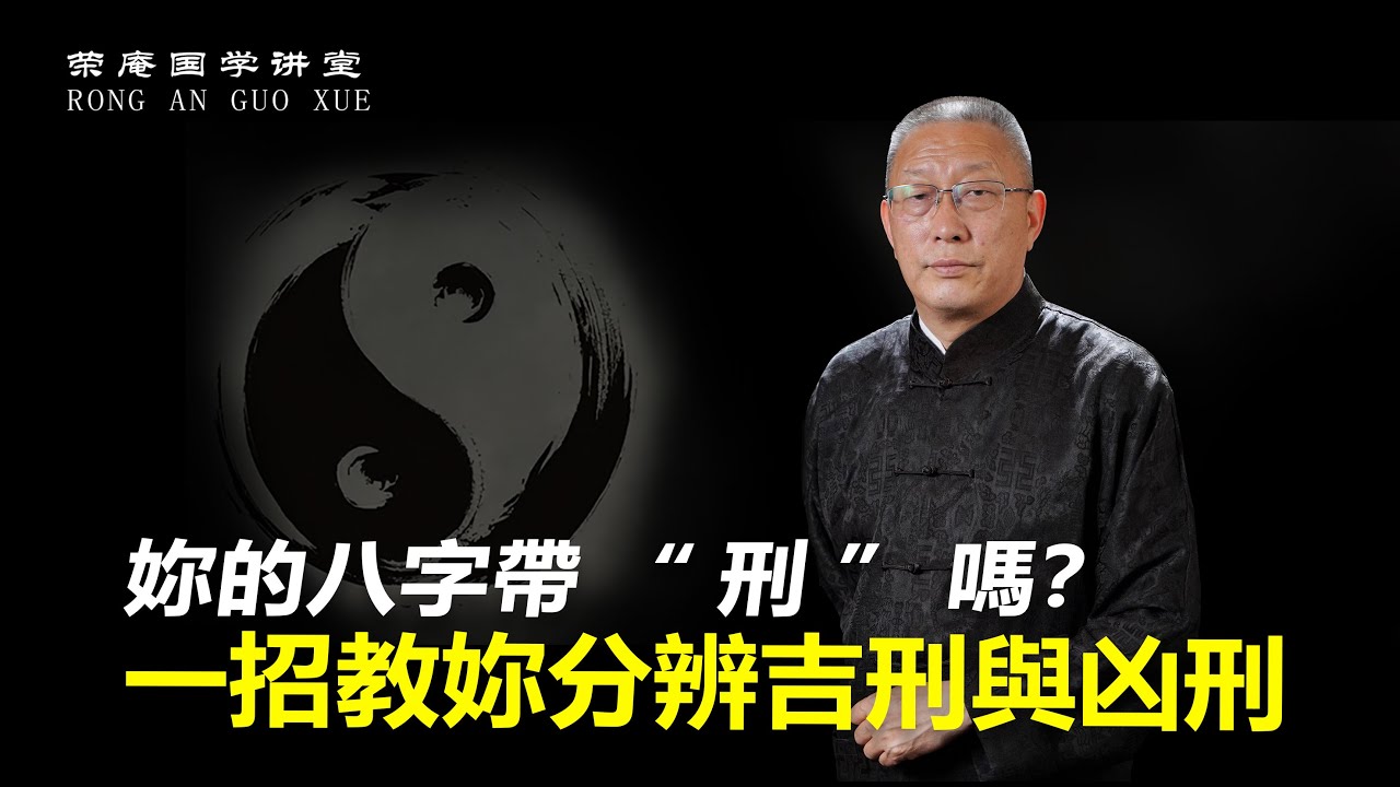 你的八字带“刑”吗？一招教你分辨吉刑与凶刑。
