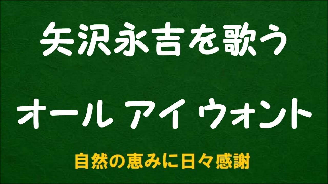 『オール アイ ウォント』／矢沢永吉を歌う_6160　by 自然の恵みに日々感謝