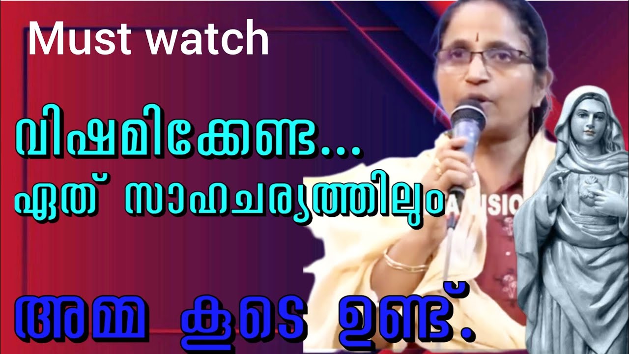 വിഷമിക്കണ്ട നിങ്ങളുടെ ഏത് സാഹചര്യത്തിലും മാതാവ് കൂടെ ഉണ്ട്.. Must watch #kreupasanam #jusus 