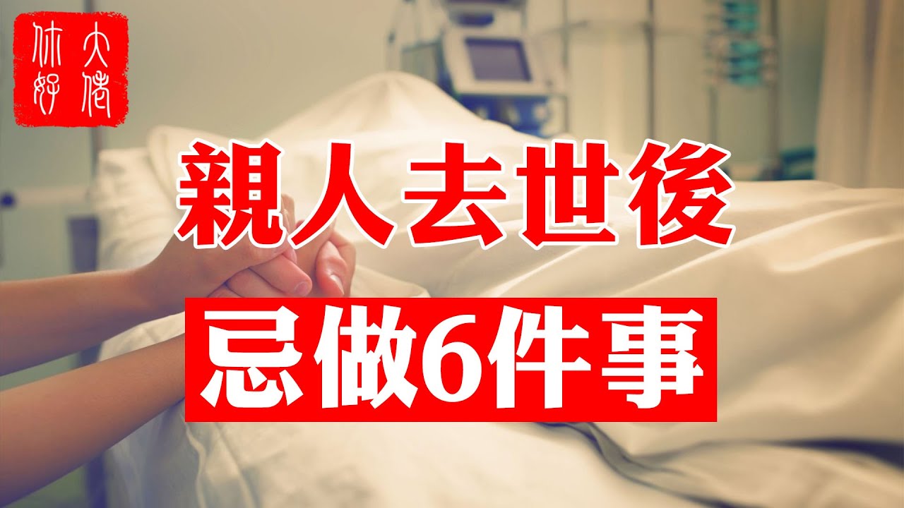 【風水】親人去世後，這6件事，絕對不要做！做一件損三代！#大佬你好啊