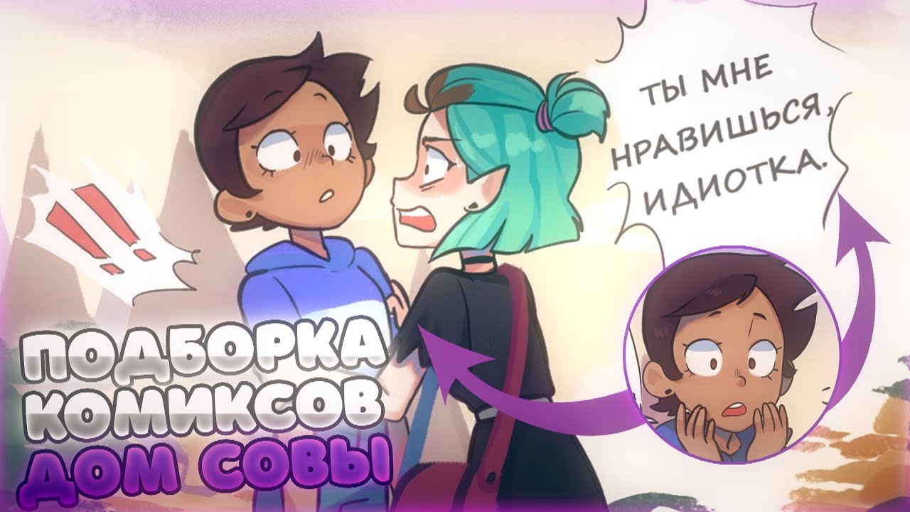 Ты мне нравишься! | Подборка комиксов Дом Совы | Луз и Эмити
