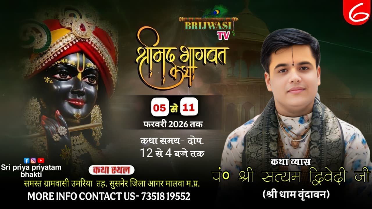 Day- 6 श्रीमद् भागवत कथा व्यास- पं. श्री सत्यम द्विवेदी जी स्थान- उमरिया तह. सुसनेर(आगर मालवा)म.प्र.