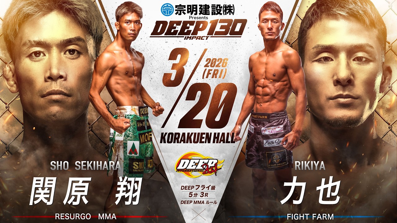 関原 翔 VS 力也【DEEP 130 IMPACT】