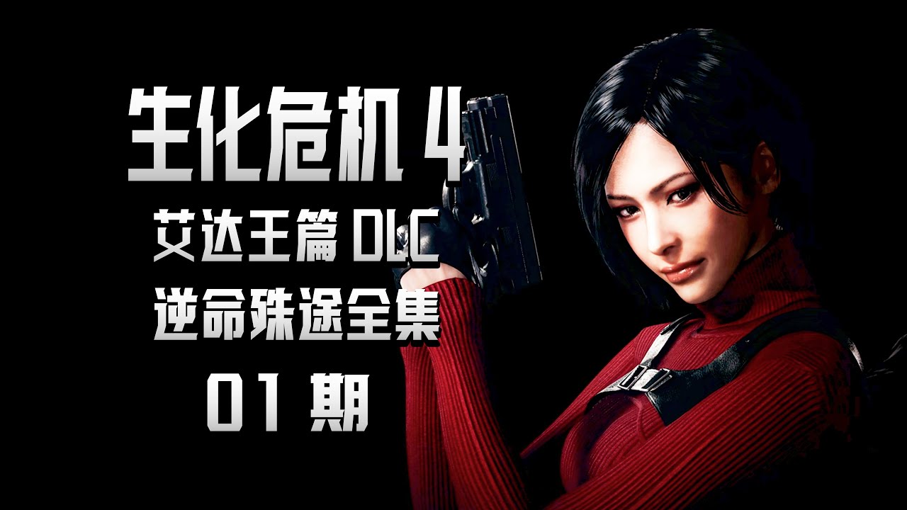 KO酷《生化危机4艾达王篇》逆命殊途01期 前往教堂 PS5中文配音全剧情攻略流程实况解说 重制版DLC（Resident Evil 4）（separate ways）