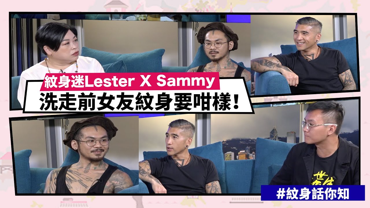 【Mean傾 第三季】盧覓雪 x 梁栢堅 #紋身話你知 紋咩圖案最後悔 Sammy：前女友個樣 | Yahoo Hong Kong