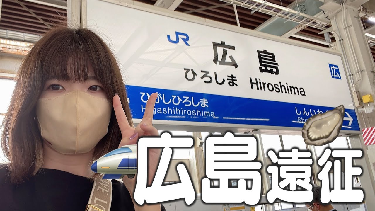 【遠征vlog】ひとりで広島を満喫するvlog