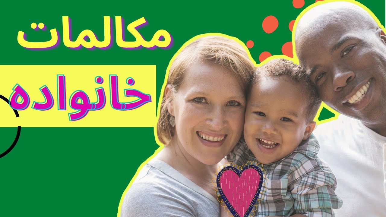 مکالمات انگلیسی در مورد خانواده با ترجمه فارسی و تلفظ آهسته | انگلیسی در خواب