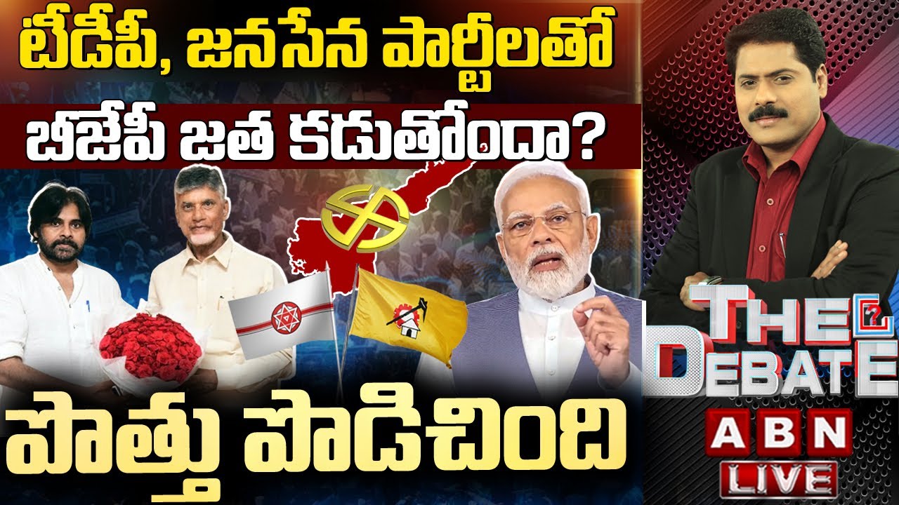 🔴LIVE: టీడీపీ, జనసేన పార్టీలతో బీజేపీ జత కడుతోందా? | పొత్తు పొడిచింది | The Debate | ABN Telugu