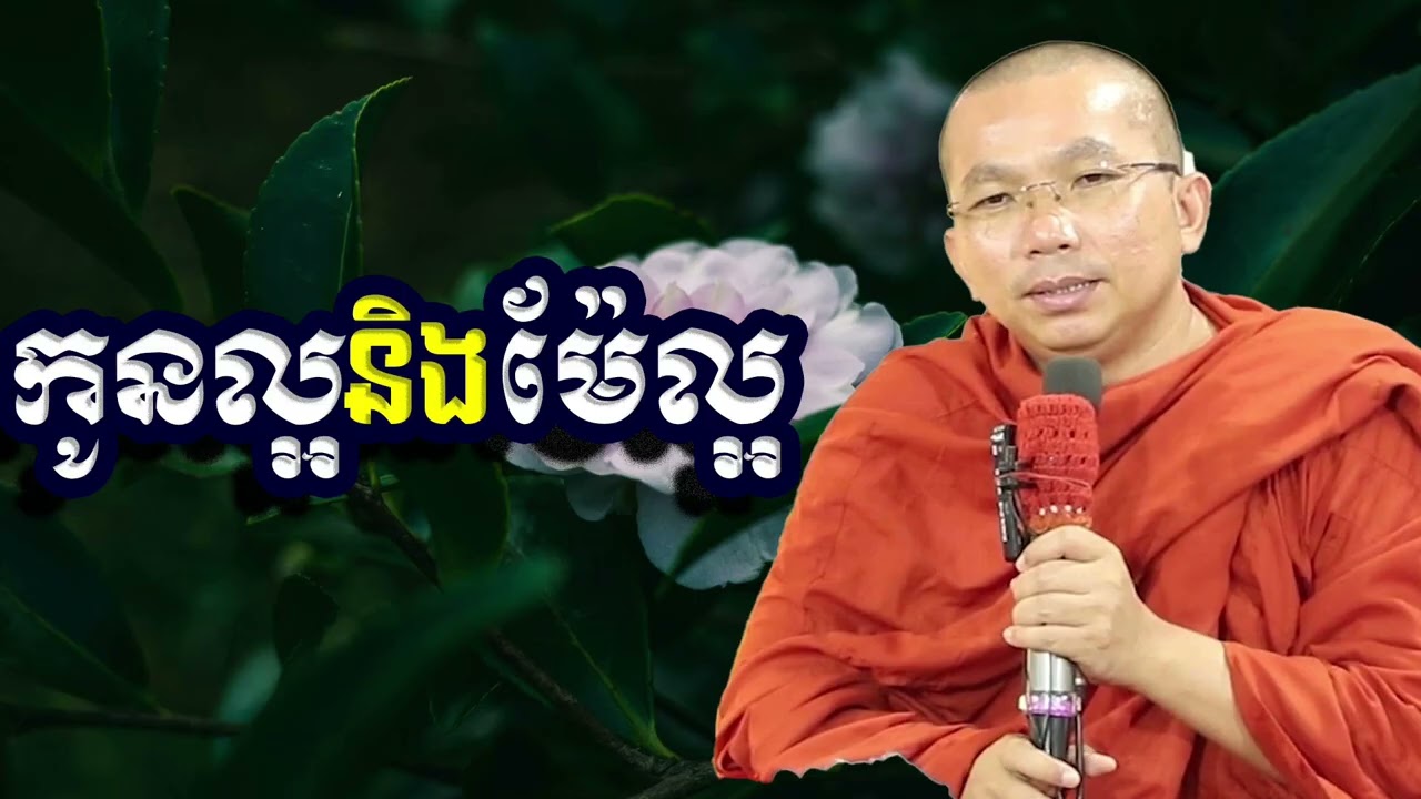 កូនល្អ និងម៉ែល្អ, ជួន​ កក្កដា, Choun Kakada