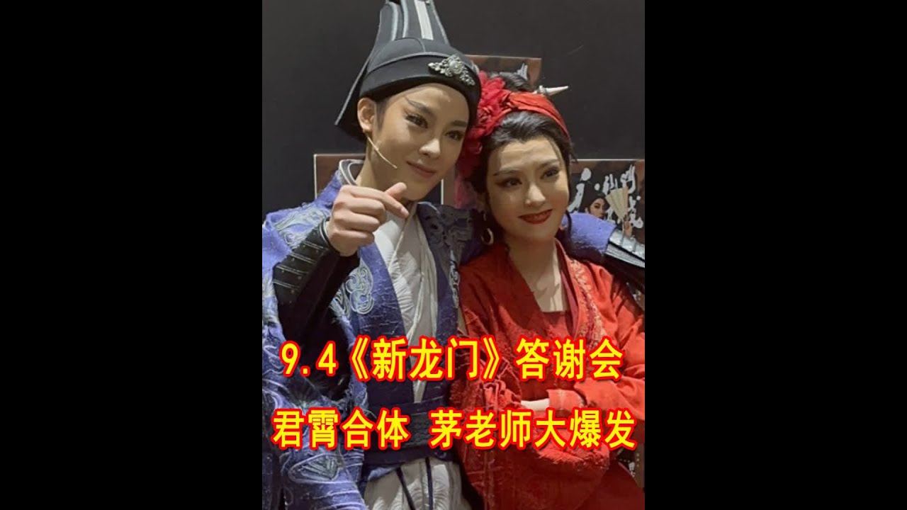 9.4《新龙门客栈》答谢会，君霄合体，茅老师大爆发 #陈丽君 #李云霄 #陈丽君李云霄 #新龙门客栈越剧 #茅威涛