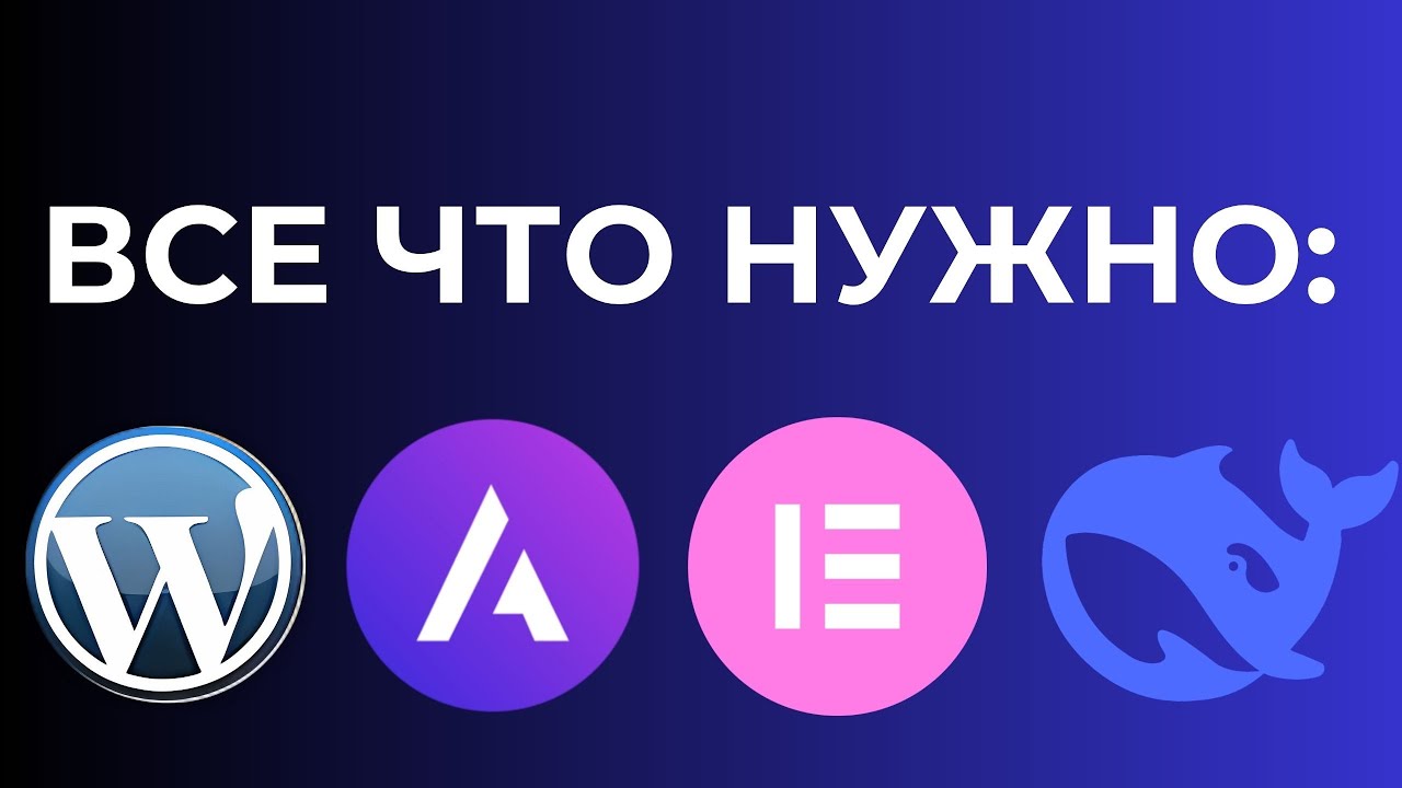 Почему в 2025 году лучше делать сайт самостоятельно? Wordpress is the BEST и как ИИ все упростил.