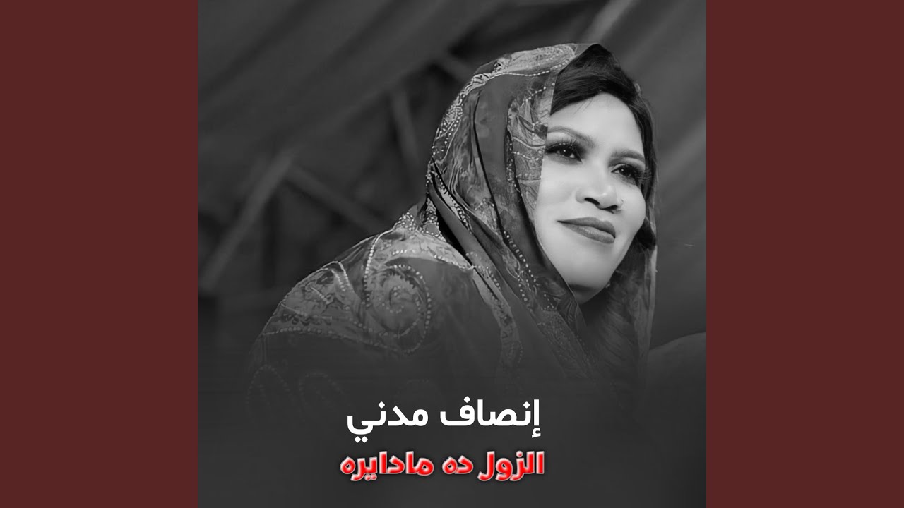 الزول دا مادايرة