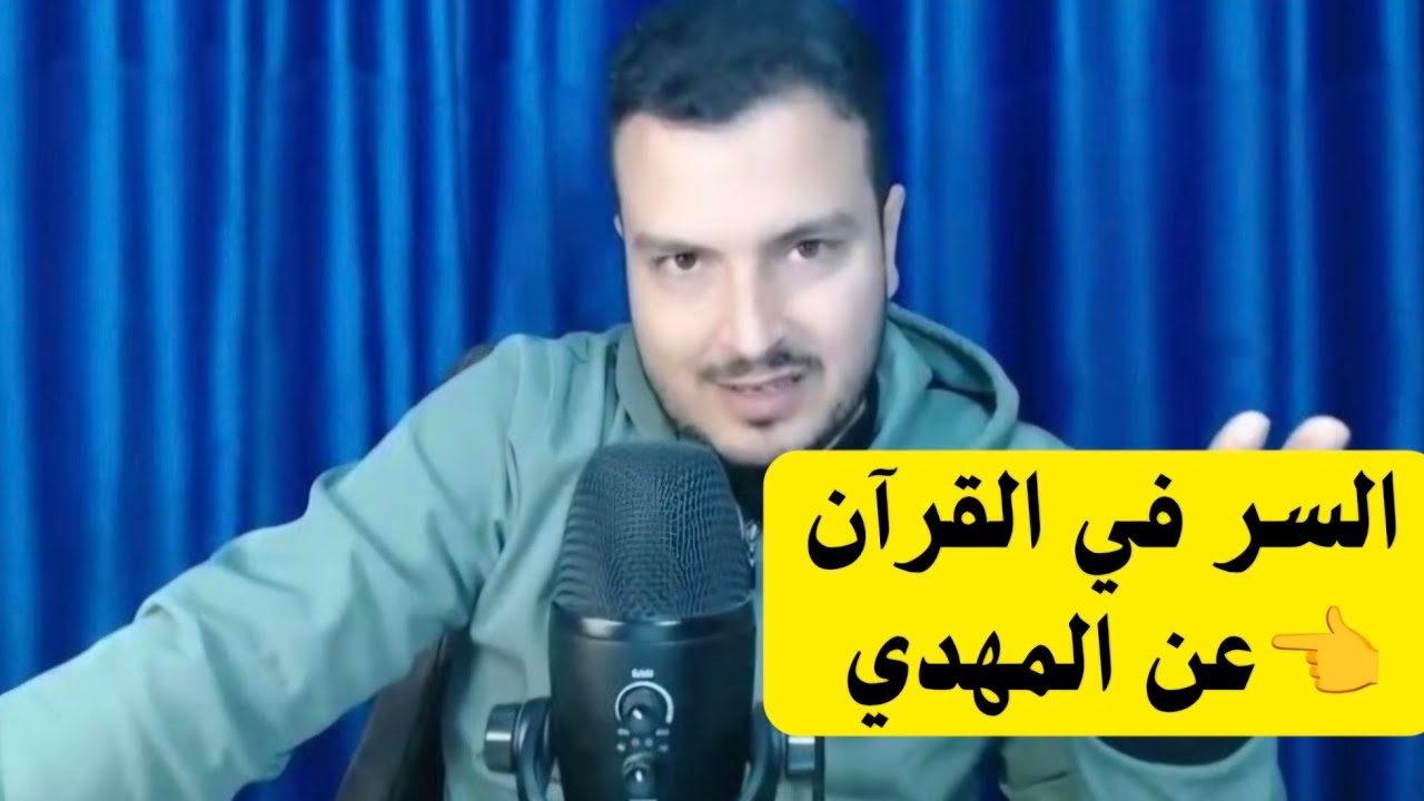 وصلنا للسر الذي ذكره القرآن عن المهدي