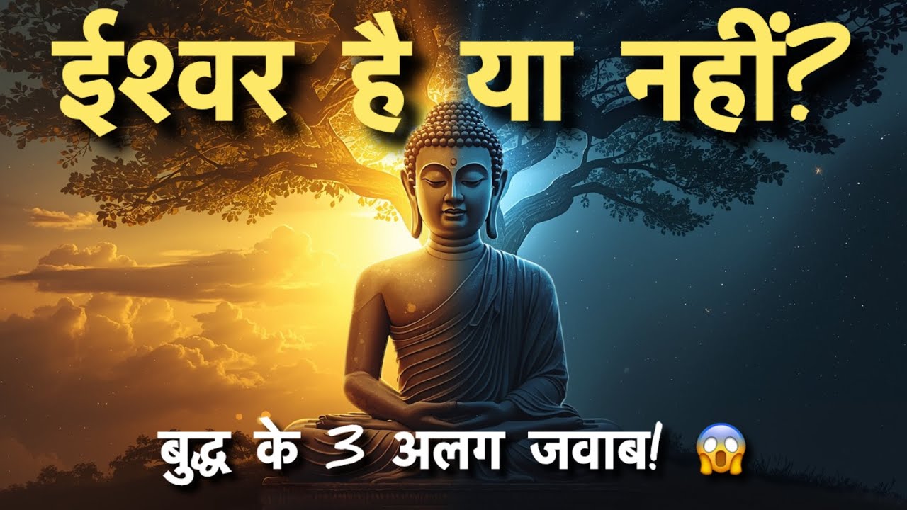 क्या भगवान सच में हैं? | बुद्ध के 3 अलग जवाब | Buddha on God | The Ultimate Truth | Video 404