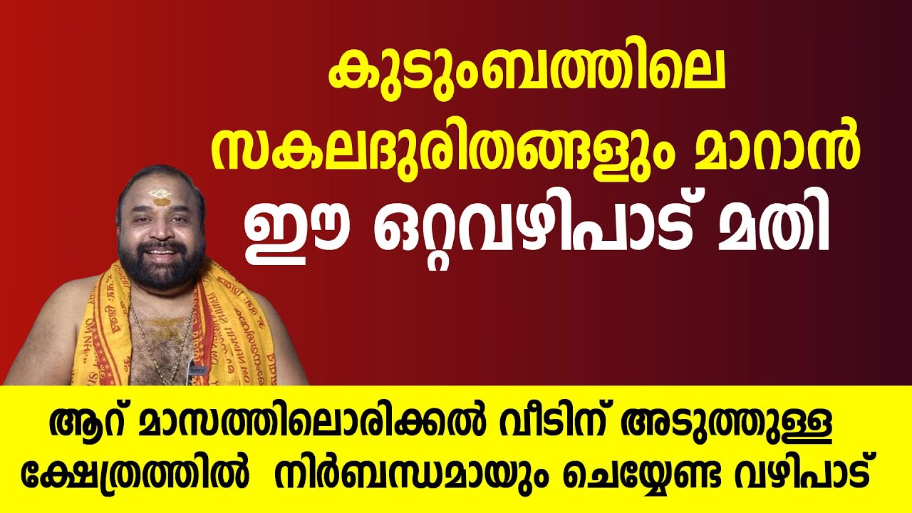 ആറ് മാസത്തിലൊരിക്കല്‍ വീടിന് അടുത്തുള്ള ക്ഷേത്രത്തില്‍ നിര്‍ബന്ധമായും ചെയ്യേണ്ട വഴിപാട്
