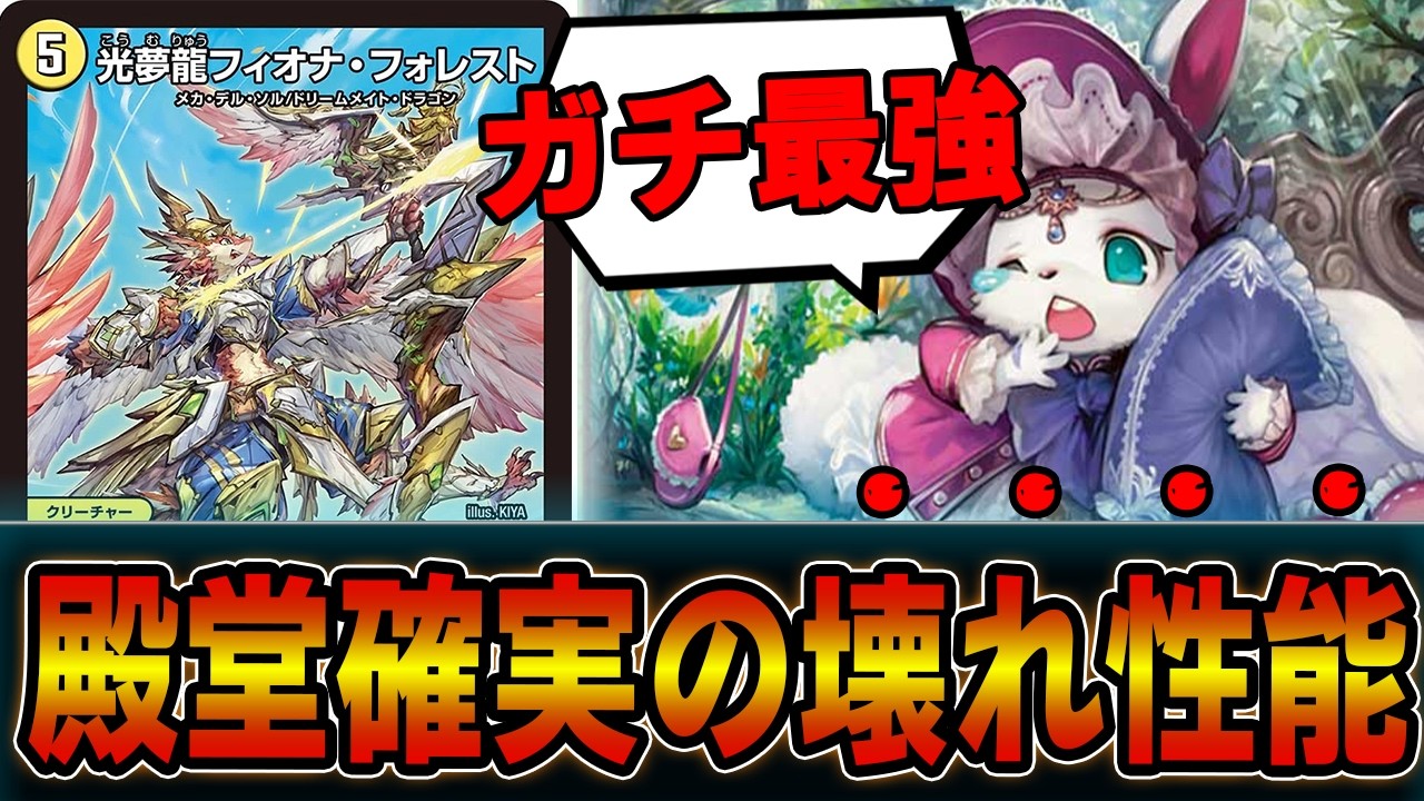 最速２ターン目に呪文メタ＆永久展開「光夢龍フィオナ・フォレスト」採用のドリームメイトが異次元すぎるｗｗｗｗ【デュエマ】