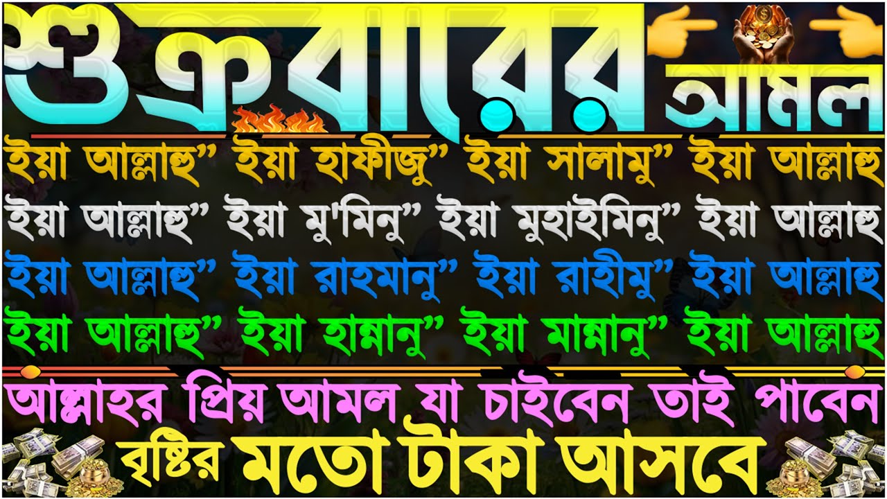 আজ শুক্রবার ⋮ আল্লাহর প্রিয় আমল” হঠাৎ অভাব দূর হবে” বৃষ্টির মতো টাকা আসবে” আগুনের চেয়ে দ্রুত কাজ করে