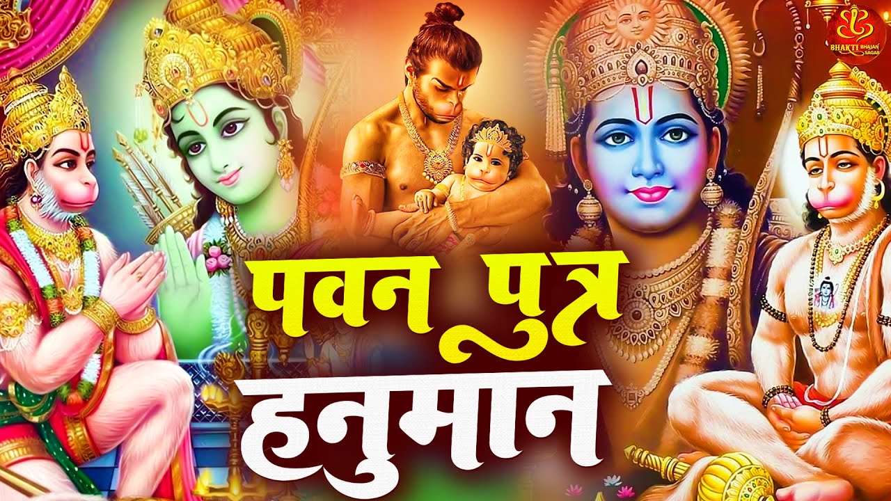 Gajab kripa Hai Apki Hey Pawanputra Hanuman | Shree Pawanputra Hanuman | Hanuman Bhajan 2024