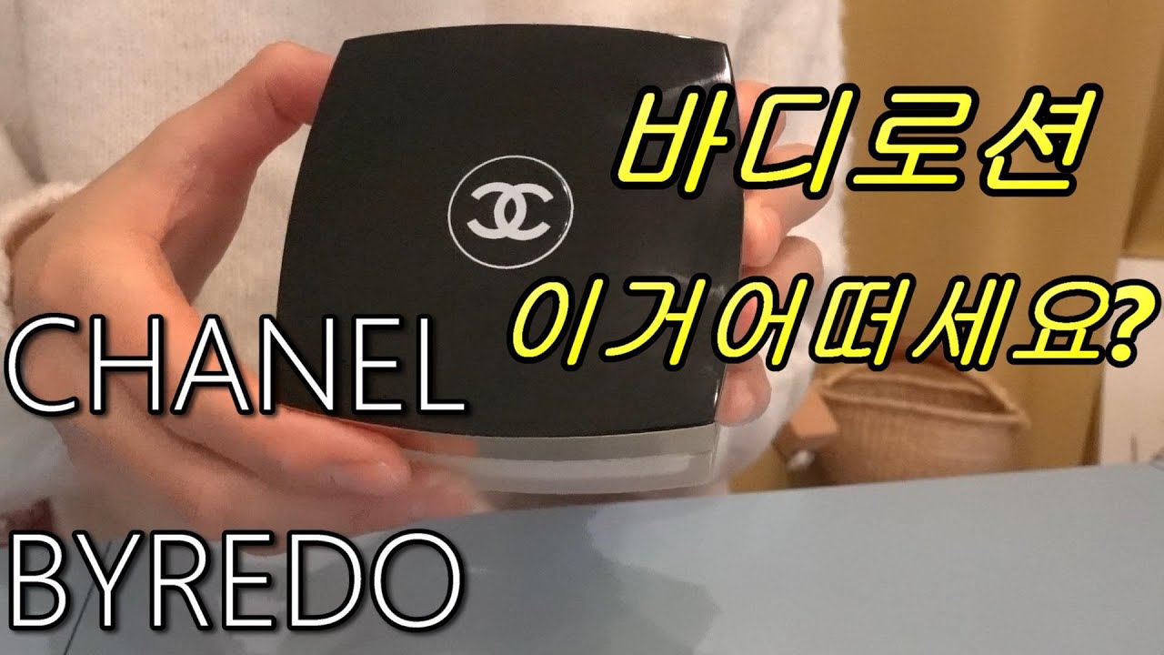 BODY LOTION🧴인생템! 추천템! 바이레도/샤넬/피지오겔/밀크바오밥