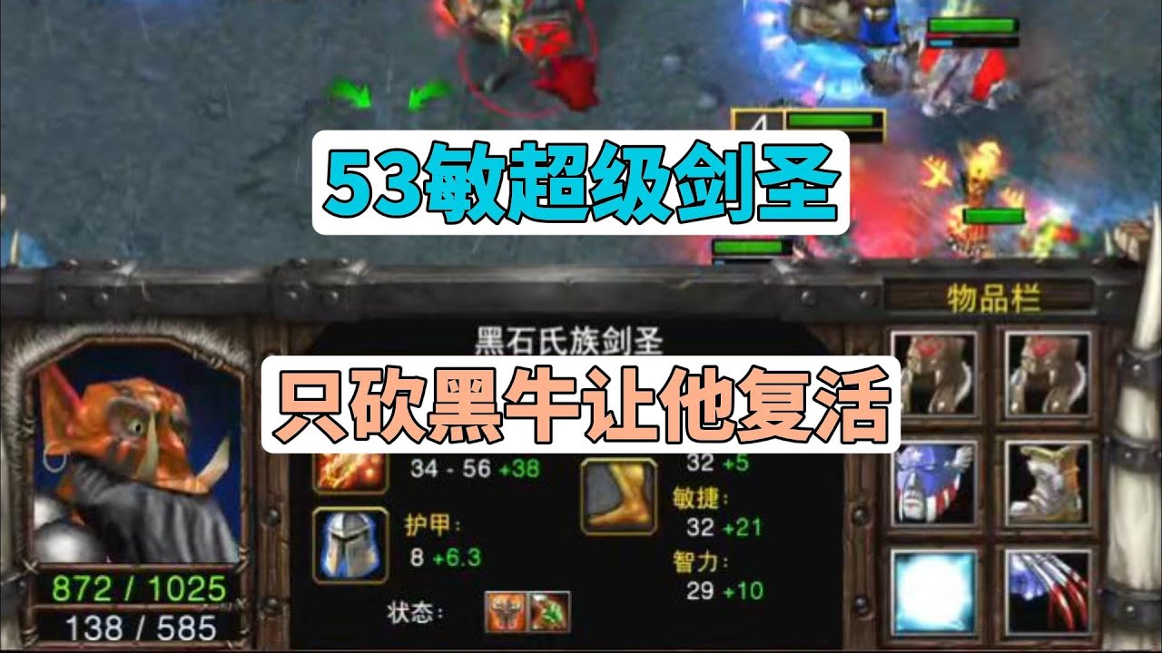 53敏超级剑圣，只砍对手黑牛，让对手复活后继续砍！魔兽争霸3