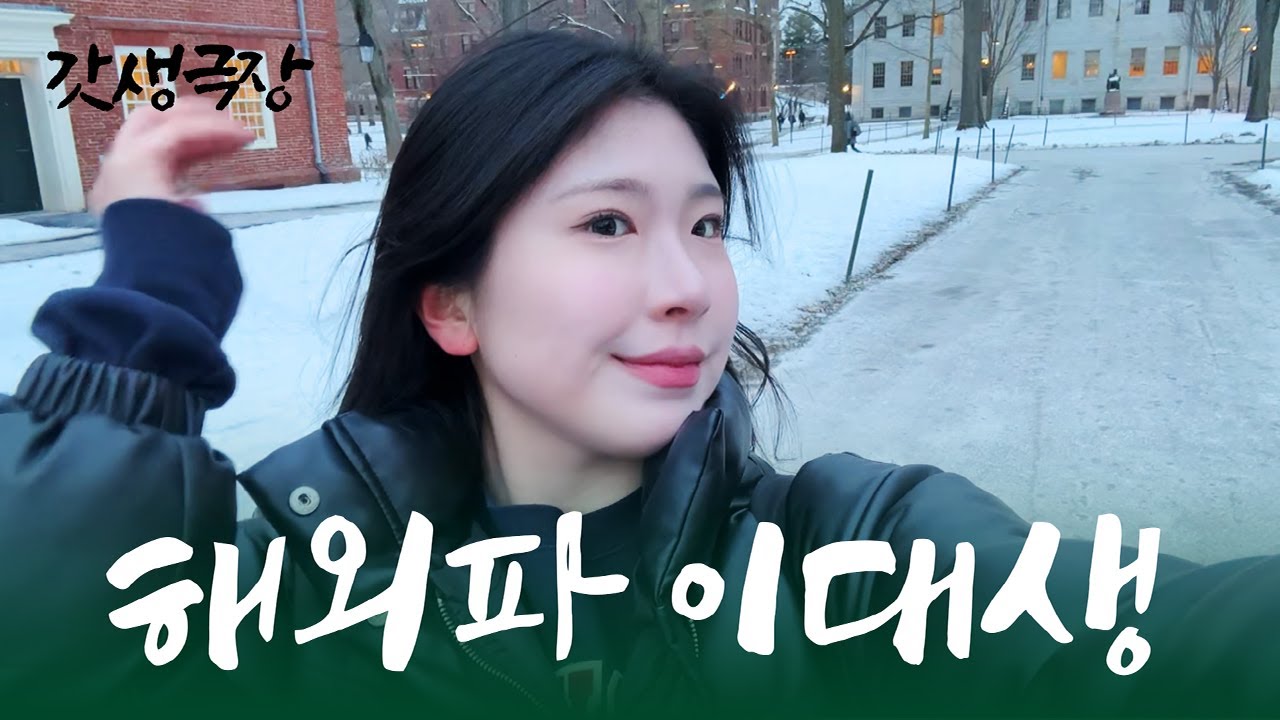 [갓생극장] 해외파 이대생의 하루