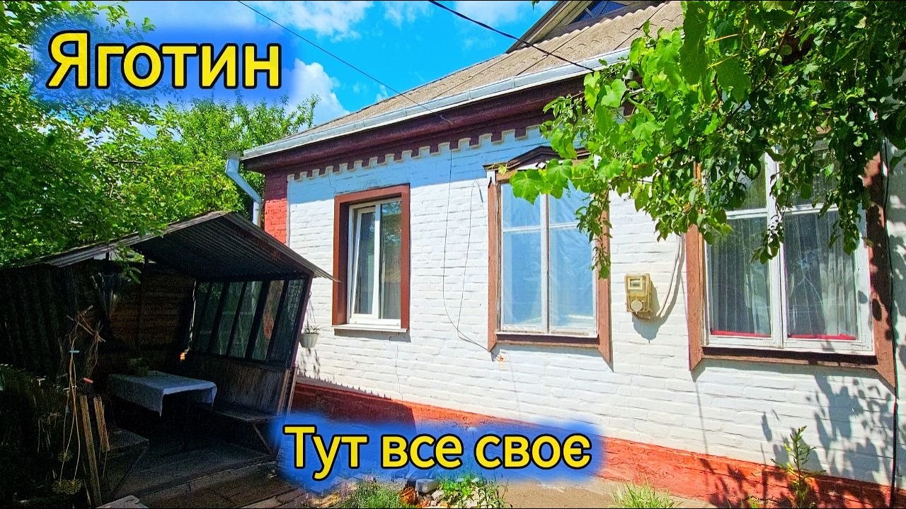 Яготин: цегляний будинок, газ, вода, 10 хв до вокзалу