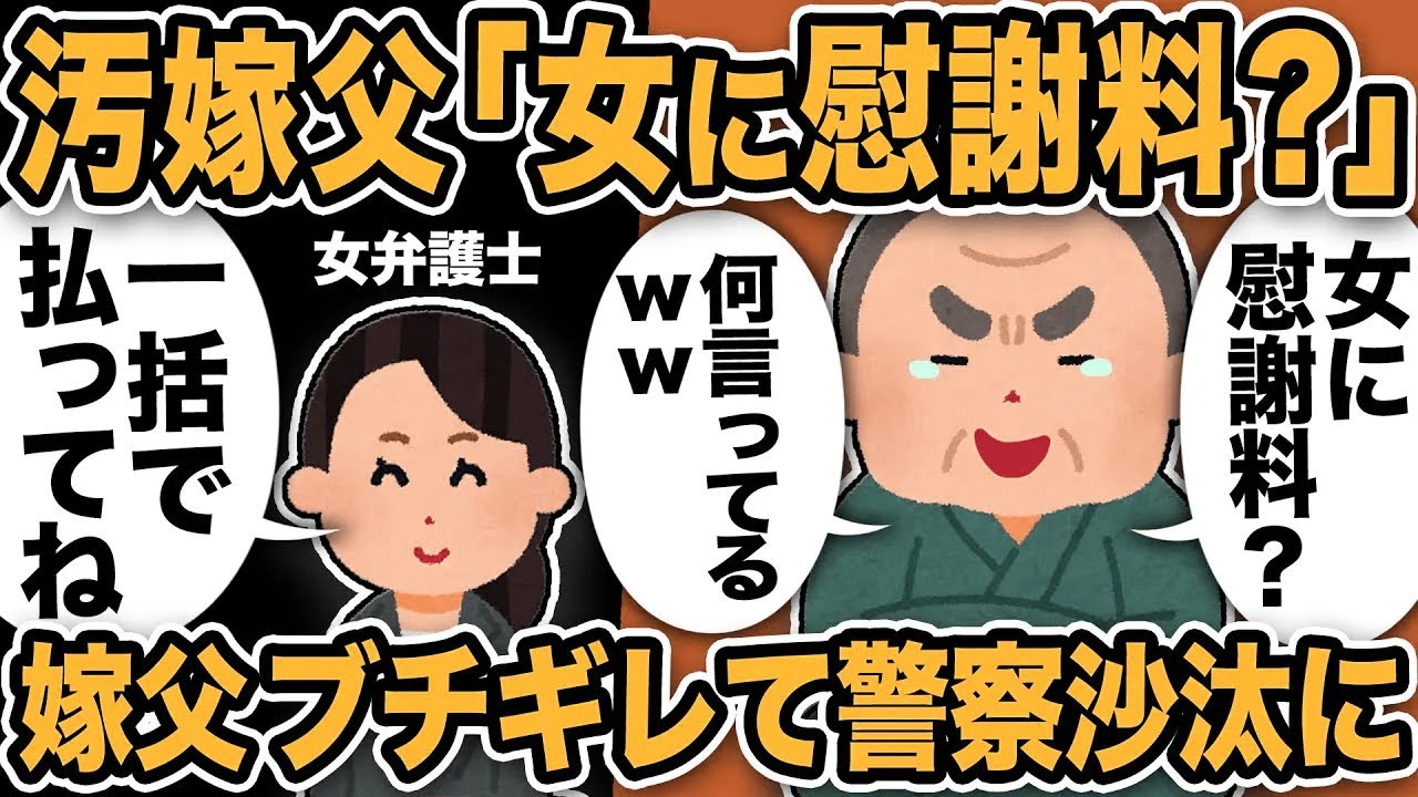 【2ch修羅場スレ】汚嫁父「女に慰謝料？女々しい！」女弁護士「慰謝料の意味説明しますね！一括で払ってくださいね！」不倫嫁父ブチギレて警察沙汰にw