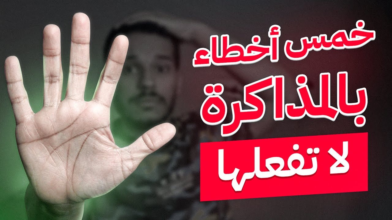 خمس أخطاء بالمذاكرة - منتشرة جدا