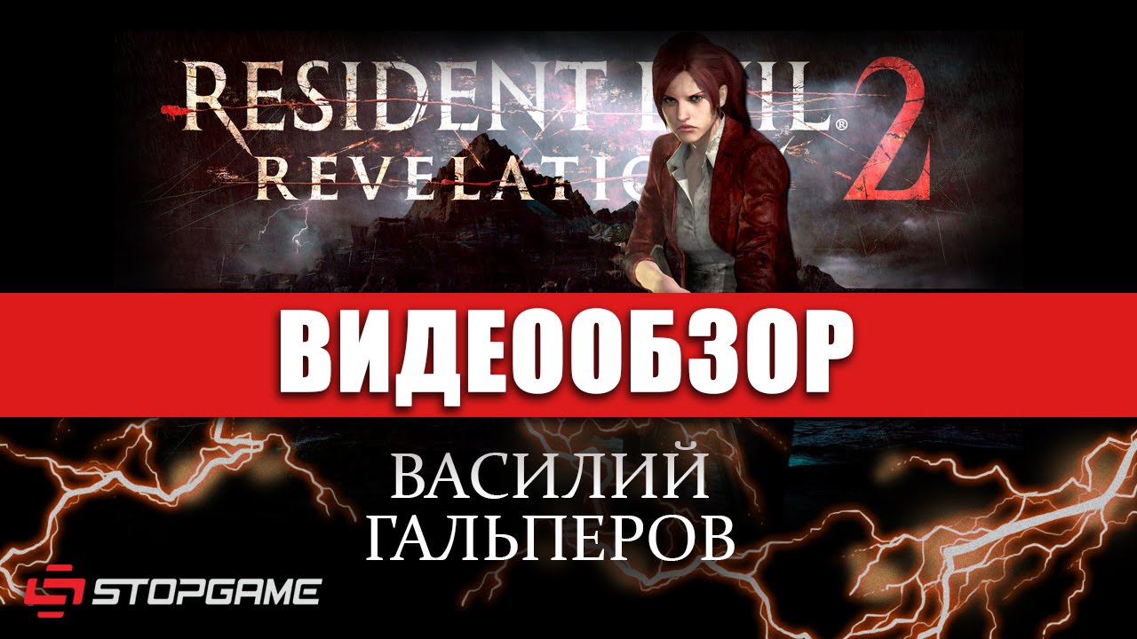Обзор игры Resident Evil: Revelations 2