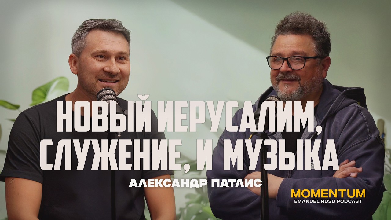 Momentum Podcast C Алексом Патлисом 