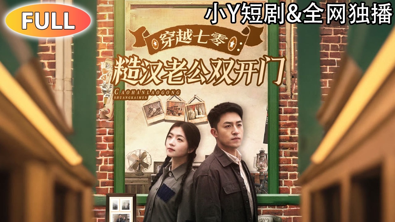 [Multi SUB] 【全網首發】｜穿進小說!白富美成了70年代的窮苦之人!依靠掌握小說內容，改寫自己命運!《穿越七零：糙漢老公雙開門》 #短劇 #drama #穿越