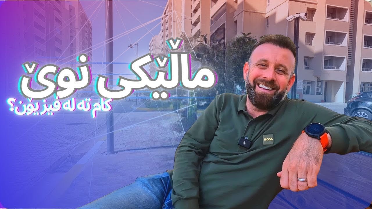 ماڵی تازە، ژیانێکی نوێ