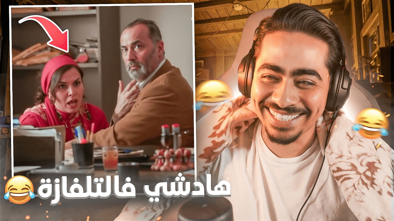رسميا طلقوه فالتلفازة المغربية هاد رمضان🤣 ... زادو فيه🤯