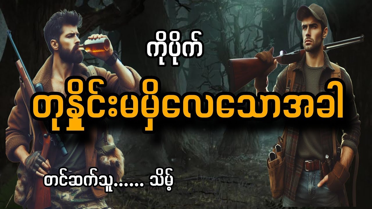 #တုနှိုင်းမမှိလေသောအခါ #ကိုပိုက် #သိမ့်