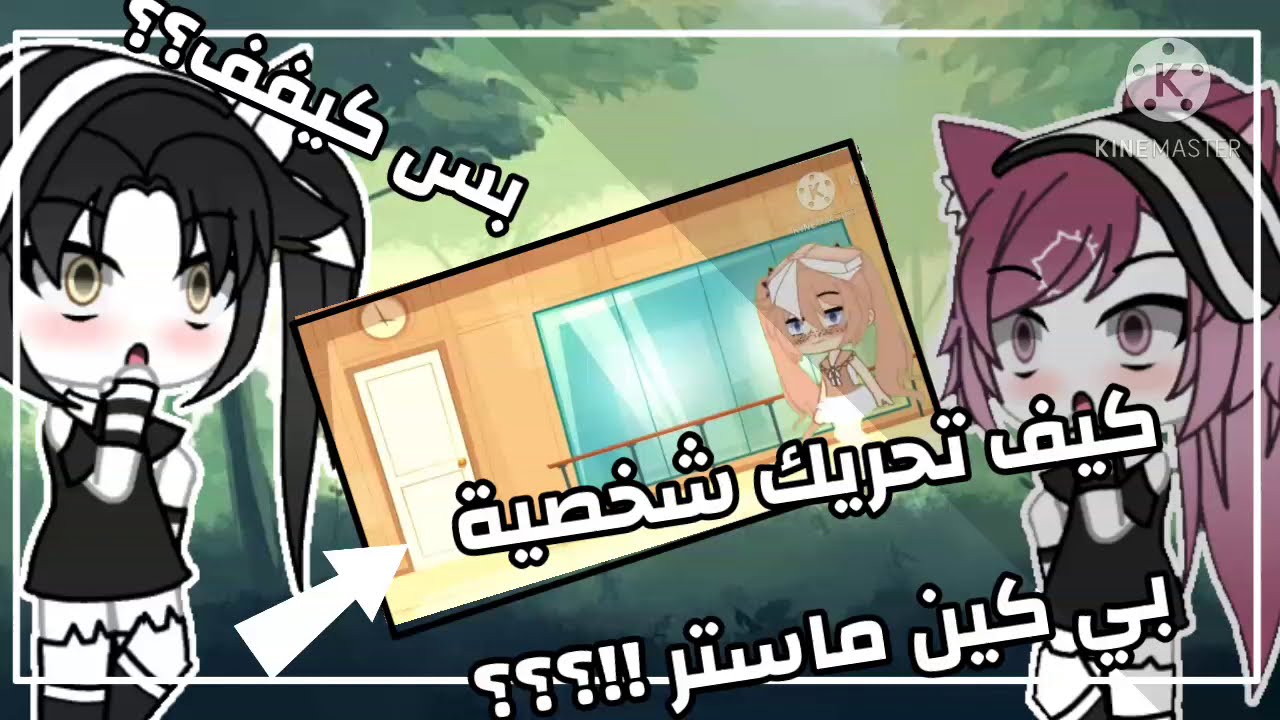 كيف تحرك شخصية من قاشا كلوب الى كين ماستر 🚩💟🌞