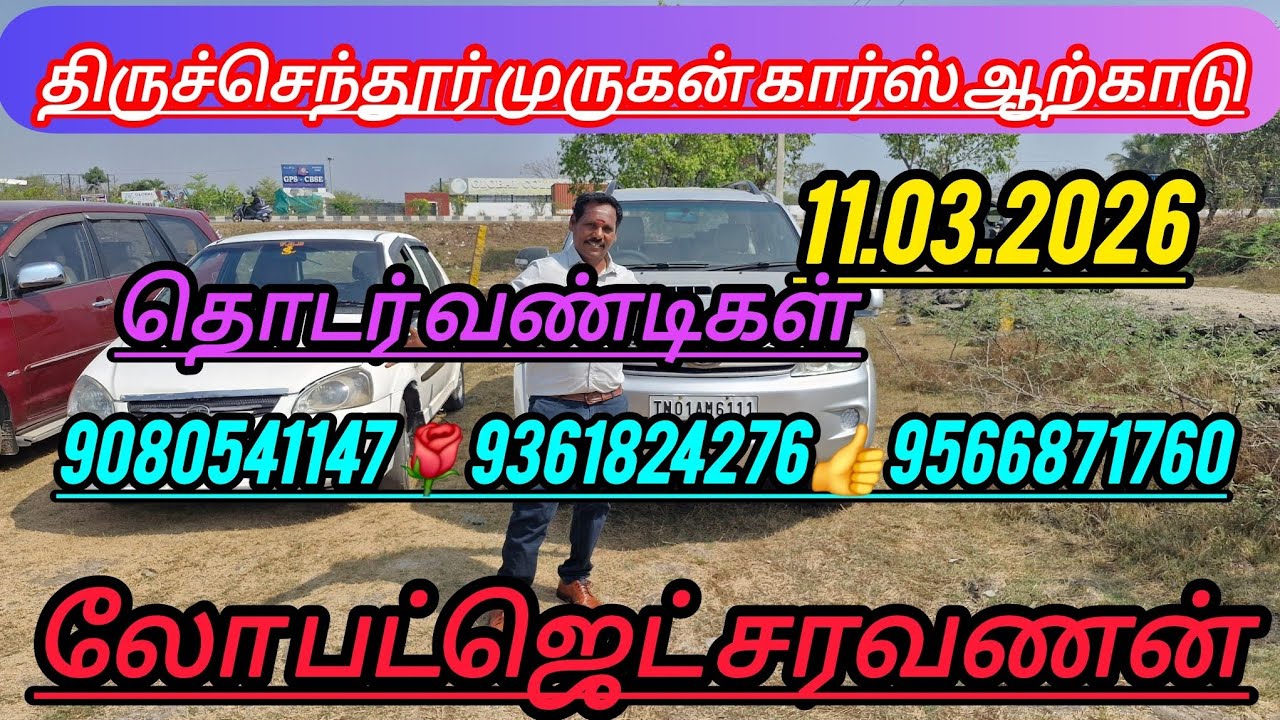 அனைத்து விதமான கார்கள் ஒரே இடத்தில் இடம் திருச்செந்தூர் முருகன் கார் ஆற்காடு 