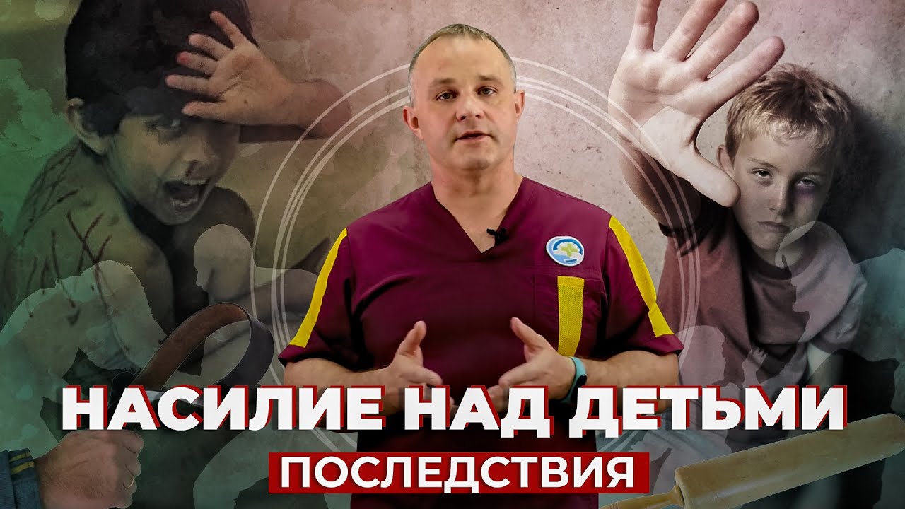 ДЕТСКИЕ ТРАВМЫ и НАСИЛИЕ В СЕМЬЕ | Как абьюзивные отношения в семье травмируют ребенка?