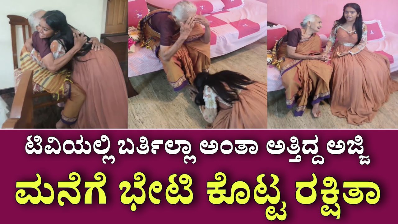 ಟಿವಿಯಲ್ಲಿ ಬರ್ತಿಲ್ಲಾ ಅಂತಾ ಅತ್ತಿದ್ದ ಮುಗ್ಧ ಅಜ್ಜಿಯ ಆಸೆ ಈಡೇರಿಸಿದ ರಕ್ಷಿತಾ ವಿಡಿಯೋ ನೋಡಿದ್ರೆ ಕಣ್ಣೀರು ಬರುತ್ತೆ