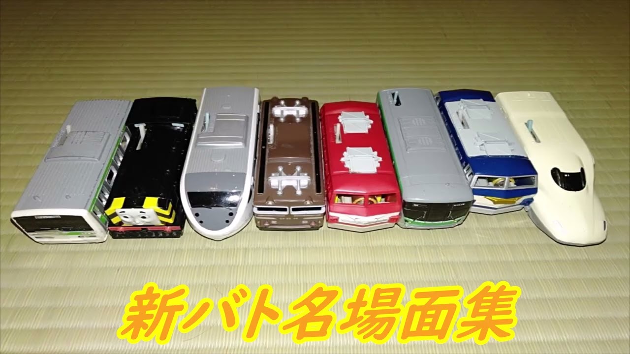 新しいバトレール　名場面集1
