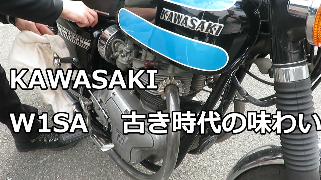 カワサキW1SAの味わい  古き時代のOHVツイン