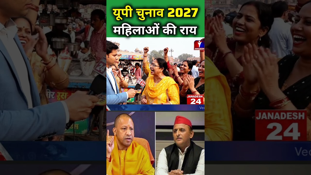 यूपी चुनाव 2027 महिलाओं की राय #publicopinion #akhileshyadav #congress #bsp #samajwadiparty#upnews