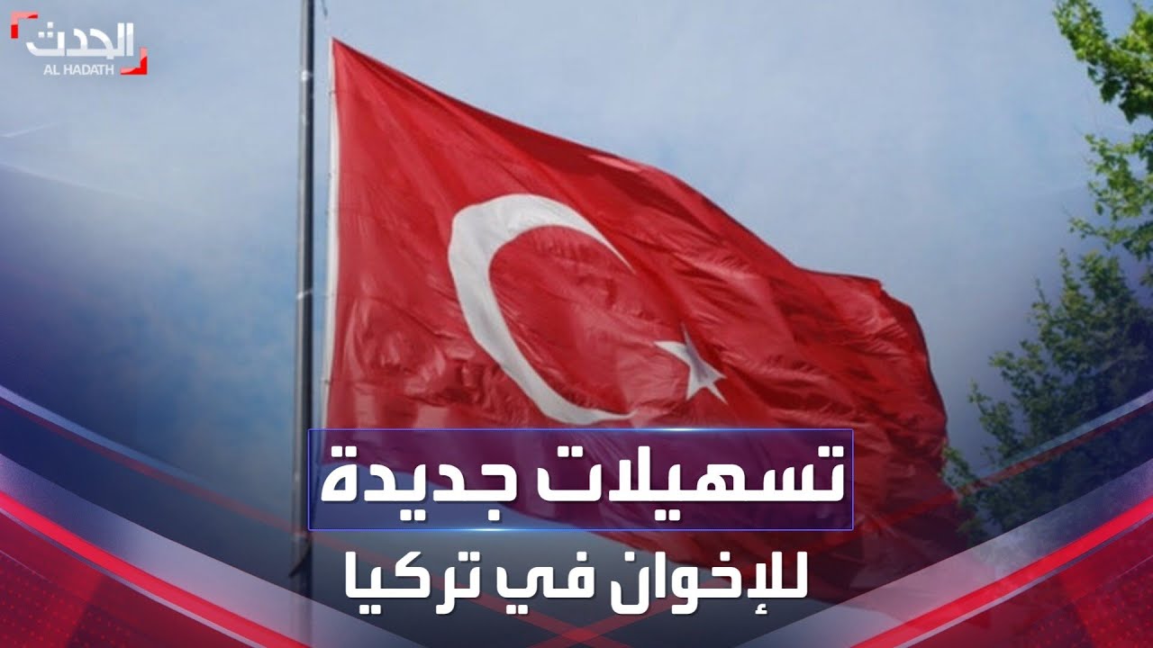 تركيا تمنح الإخوان المقيمين على أراضيها تسهيلات جديدة