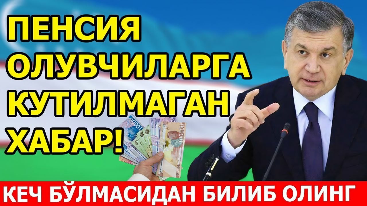 ПЕНСИЯ ОЛУВЧИЛАРГА КУТИЛМАГАН ХАБАР
