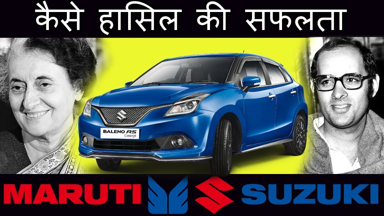मारुति सुजुकी कंपनी का इतिहास | History & Success story of Maruti Suzuki Car Company in Hindi