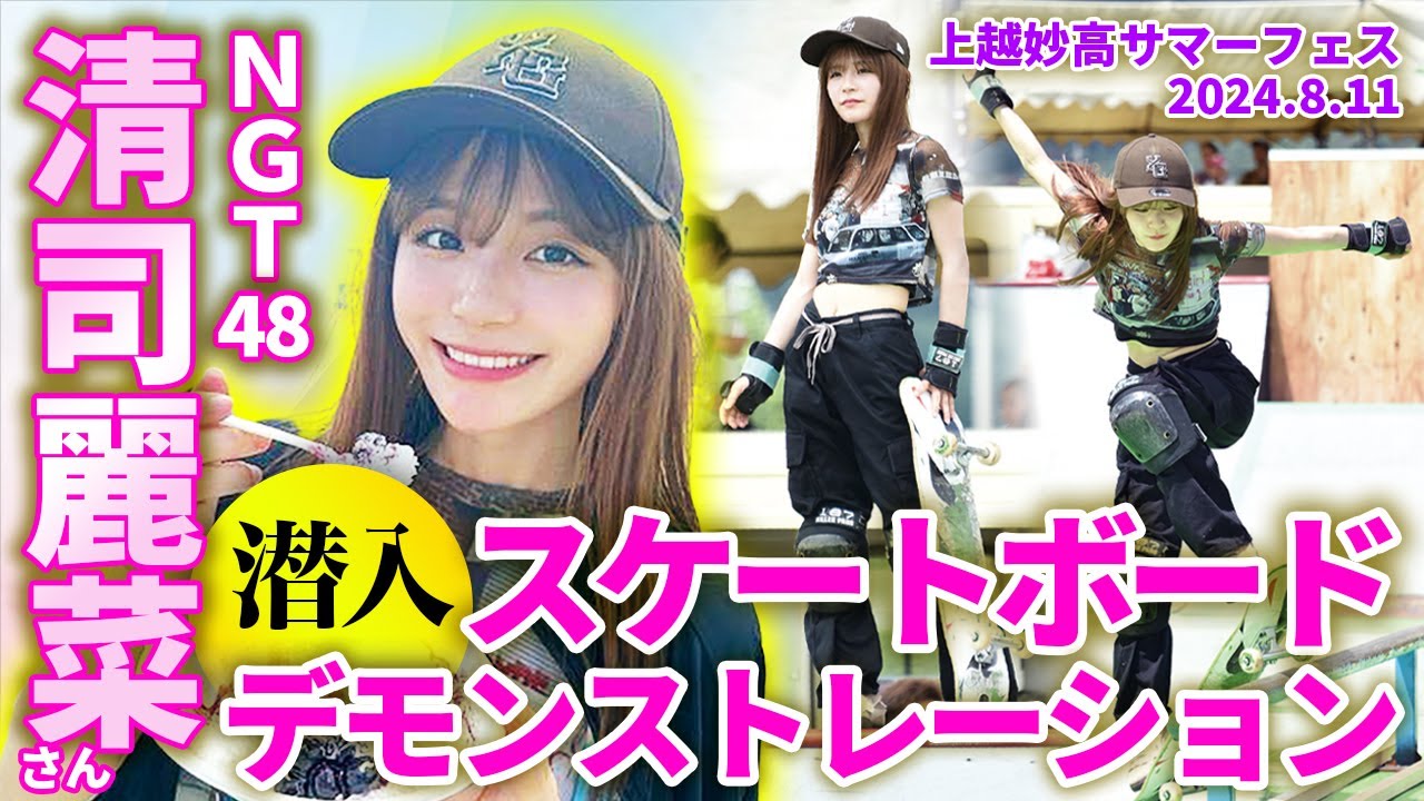 【潜入】NGT48 清司麗菜さん スケートボード デモンストレーション　上越妙高サマーフェス 240811