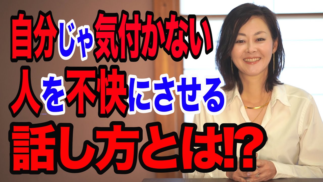 人生が変わる話し方#1 自分じゃ気付かない、人を不快にさせる話し方！