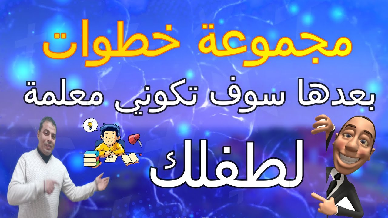 كيف تكوني معلمة لطفلك؟ تابعي هذا الفيديو(مجموعة خطوات بسيطة تساعد الأم في تعليم أولادها)