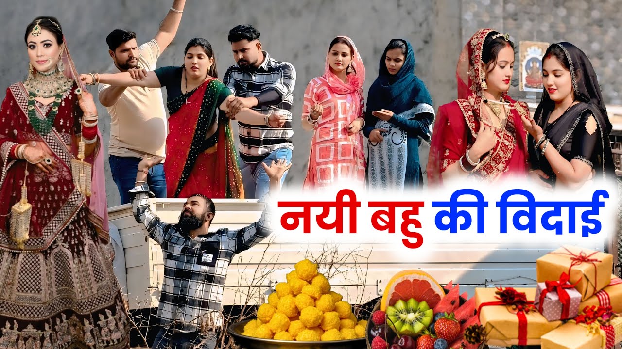 नयी बहु की विदाई #priyabhardwaj #kuldeep #natak #kahani #story #haryanvinatak