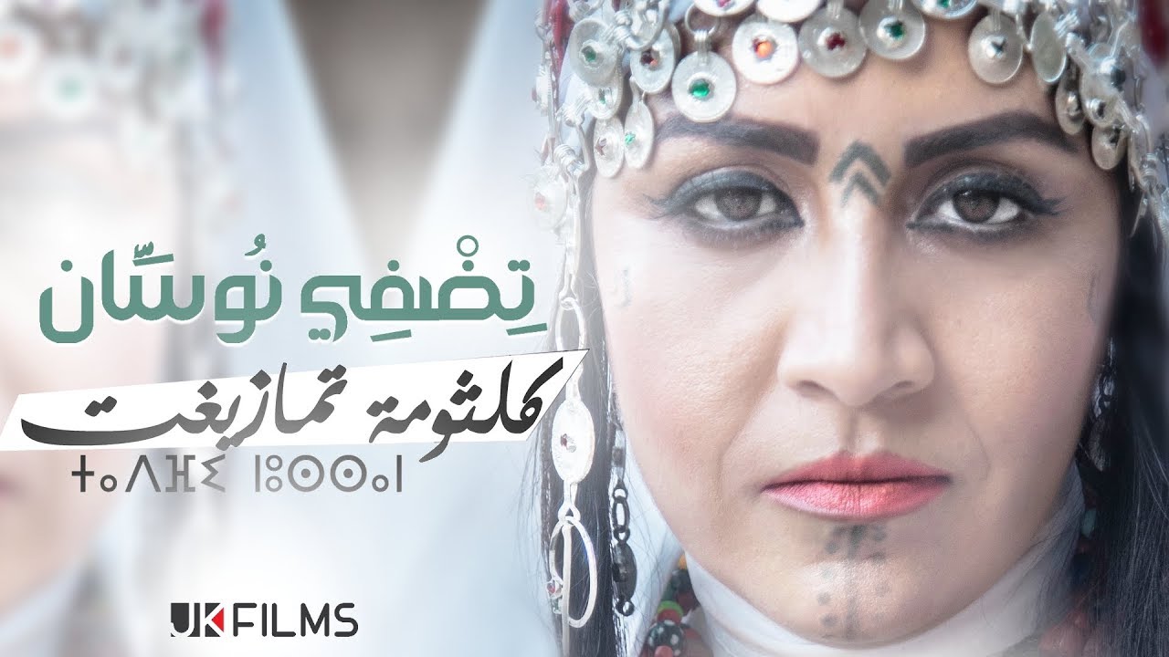 Keltouma Tamazight - TIDFI NOUSAN (EXCLUSIVE Music Video)